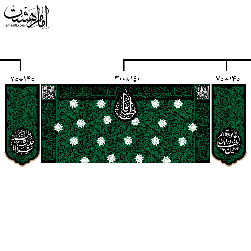 ست سه تیکه کتیبه پشت منبری شهادت حضرت فاطمه زهرا (س) طرح " شکوه سبز فاطمی"