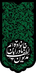 ست سه تیکه کتیبه پشت منبری شهادت حضرت فاطمه زهرا (س) طرح " شکوه سبز فاطمی"