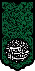 ست سه تیکه کتیبه پشت منبری شهادت حضرت فاطمه زهرا (س) طرح " شکوه سبز فاطمی"
