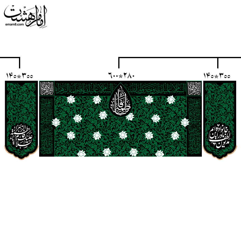 ست سه تیکه کتیبه پشت منبری شهادت حضرت فاطمه زهرا (س) طرح " شکوه سبز فاطمی"