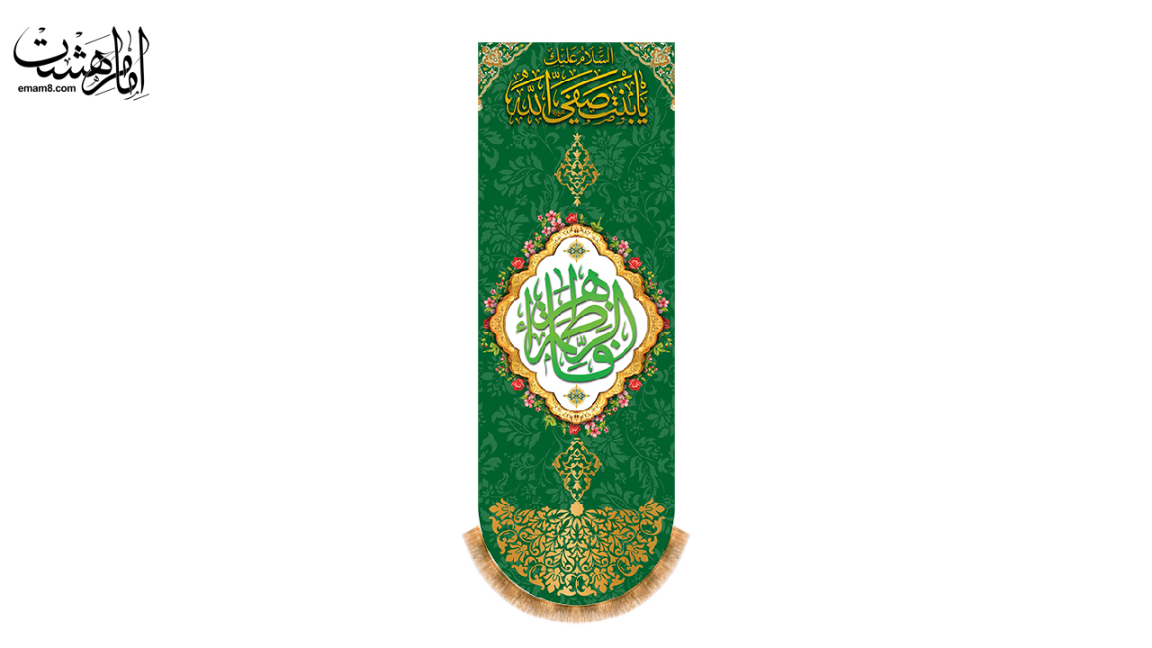کتیبه آویزی ولادت حضرت زهرا (س)