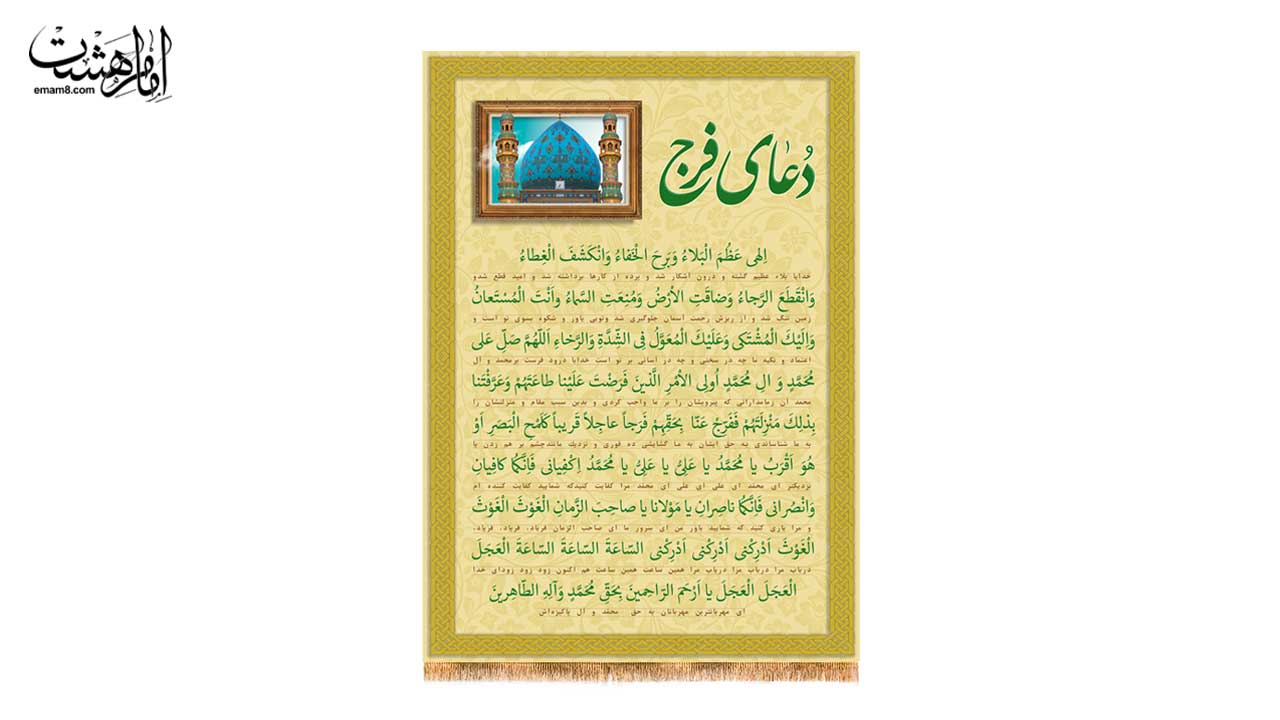 کتیبه دعای فرج امام زمان (عج) طرح مسجد جمکران