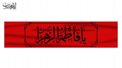 کتیبه طرح ابر سربند یا فاطمه الزهرا (س) کد 32946