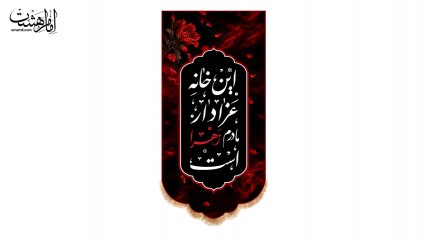کتیبه آویزی «این خانه عزادار مادرم زهرا (س) است» طرح گل سرخ پر پر کد 32949