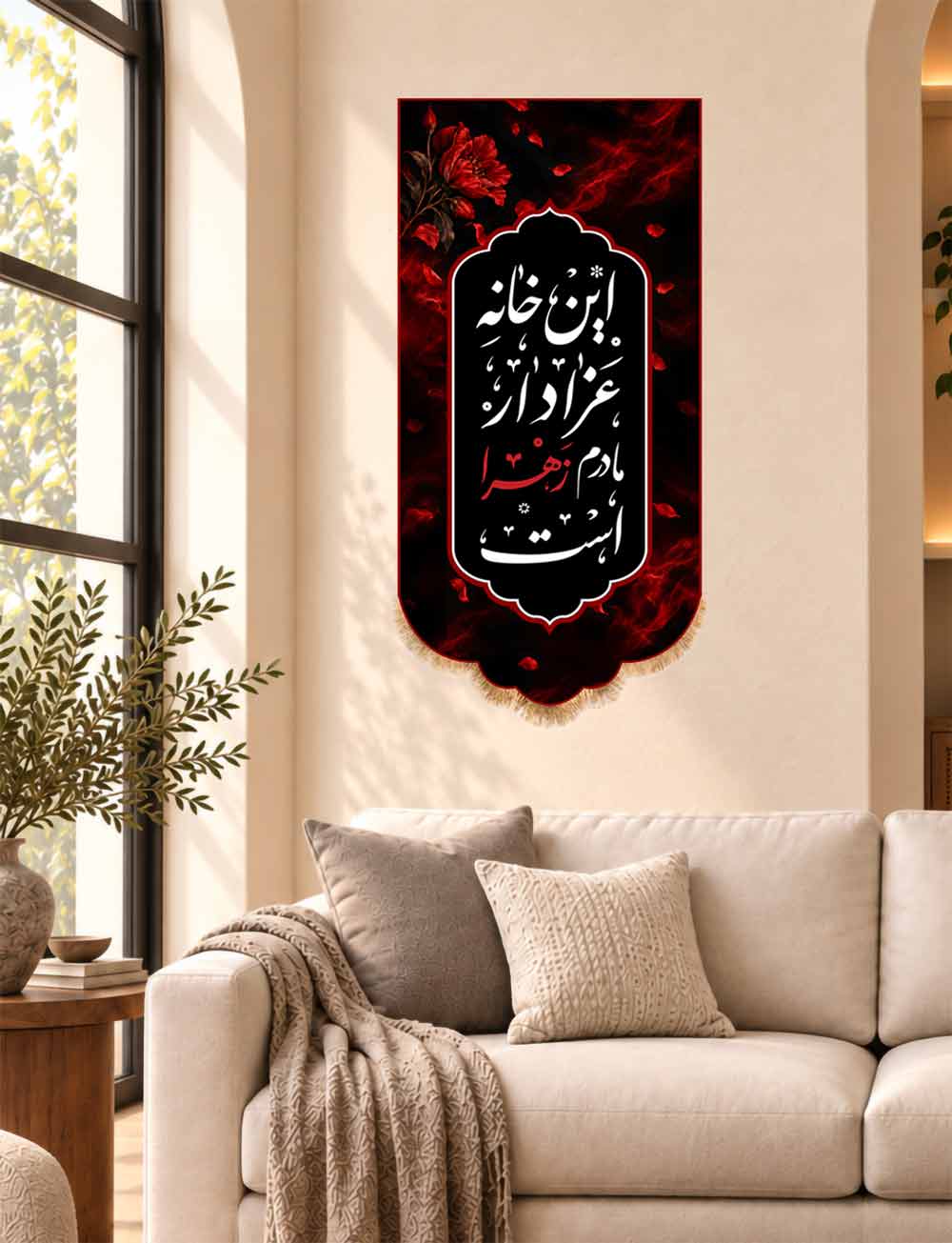 کتیبه آویزی «این خانه عزادار مادرم زهرا (س) است» طرح گل سرخ پر پر