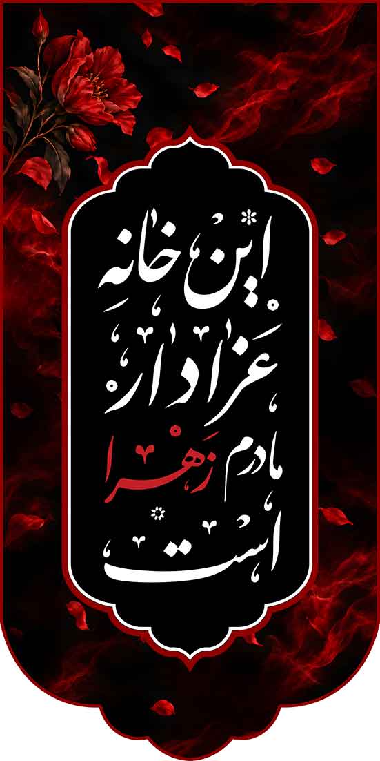 کتیبه آویزی «این خانه عزادار مادر زهرا (س) است» طرح گل سرخ پر پر