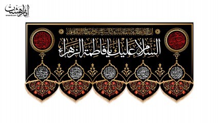 کتیبه پشت منبری شهادت حضرت فاطمه زهرا(س)