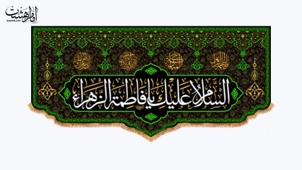 کتیبه پشت منبری شهادت حضرت فاطمه زهرا(س)
