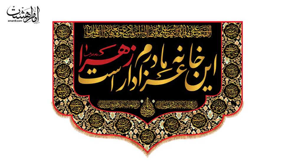 1848کتیبه تابلویی «این خانه عزادار مادرم زهراست» ویژه ایام فاطمیه(س)