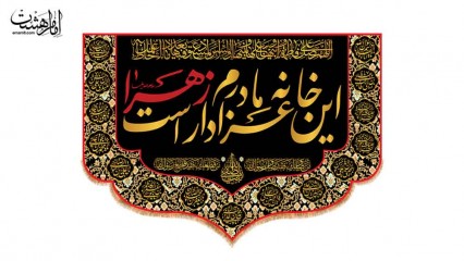 1848کتیبه تابلویی «این خانه عزادار مادرم زهراست» ویژه ایام فاطمیه(س) کد 32995