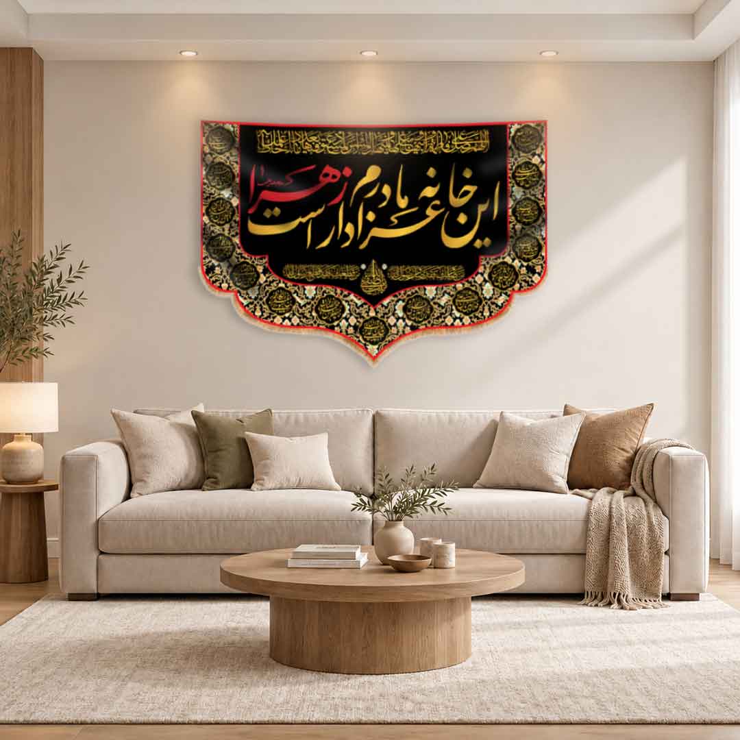 1848کتیبه تابلویی «این خانه عزادار مادرم زهراست» ویژه ایام فاطمیه(س)