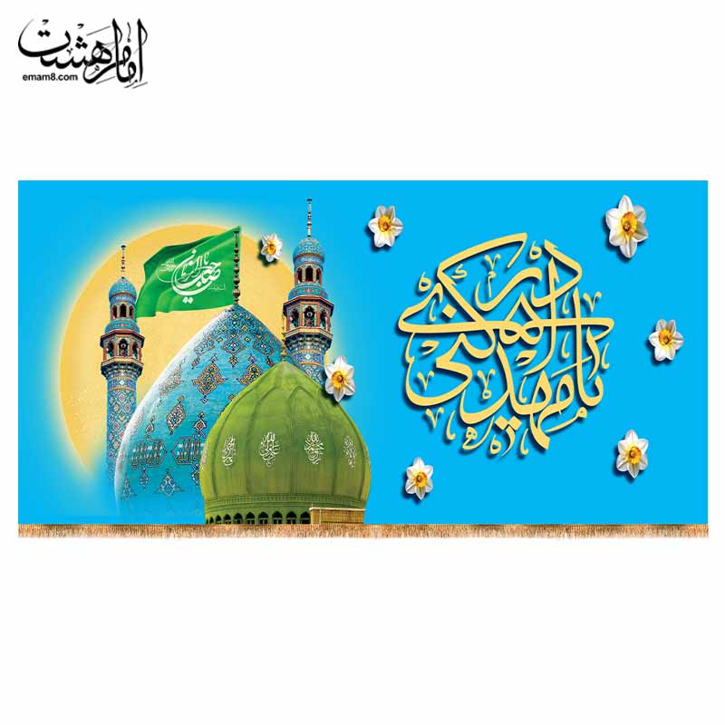کتیبه ولادت امام زمان (عج) طرح مسجد جمکران