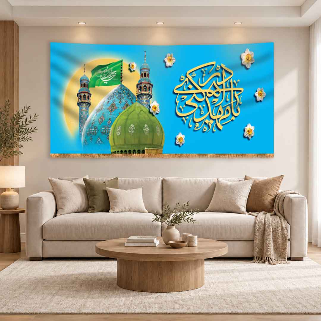 کتیبه ولادت امام زمان (عج) طرح مسجد جمکران