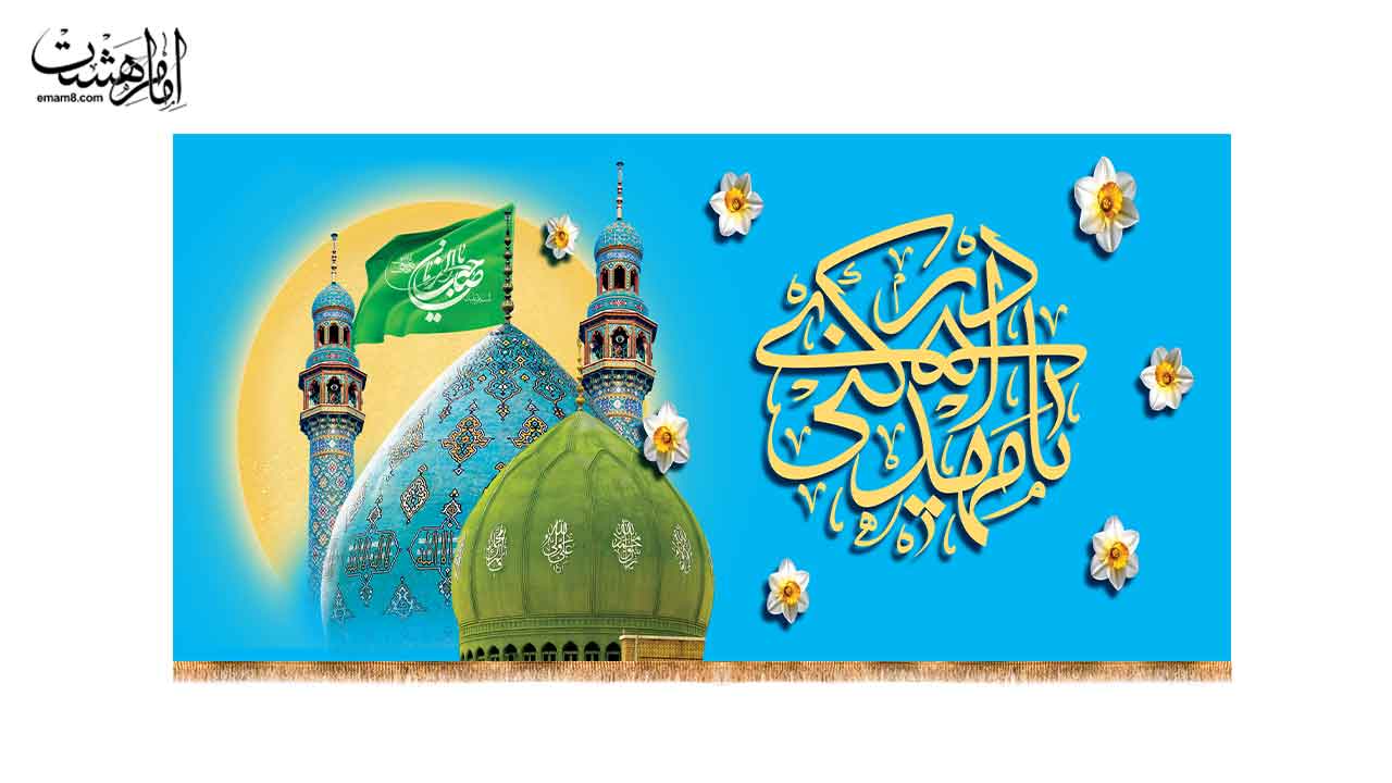 کتیبه ولادت امام زمان (عج) طرح مسجد جمکران