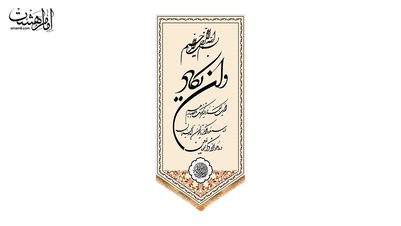 کتیبه آویزی وان یکاد طرح خوشنویسی محرابی