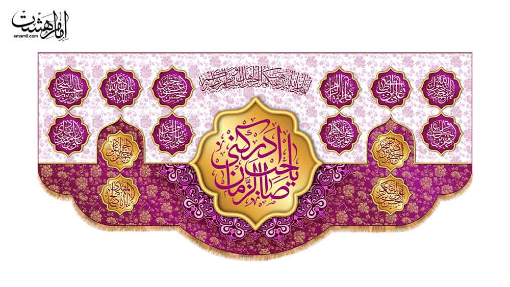 کتیبه پشت منبری نیمه شعبان طرح "یاصاحب الزمان ادرکنی"