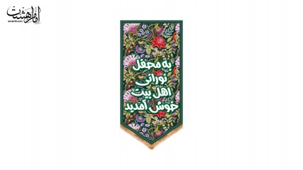 کتیبه آویزی خوش‌آمدگویی اهل‌بیت ویژه ولادت طرح "گلستان نور"