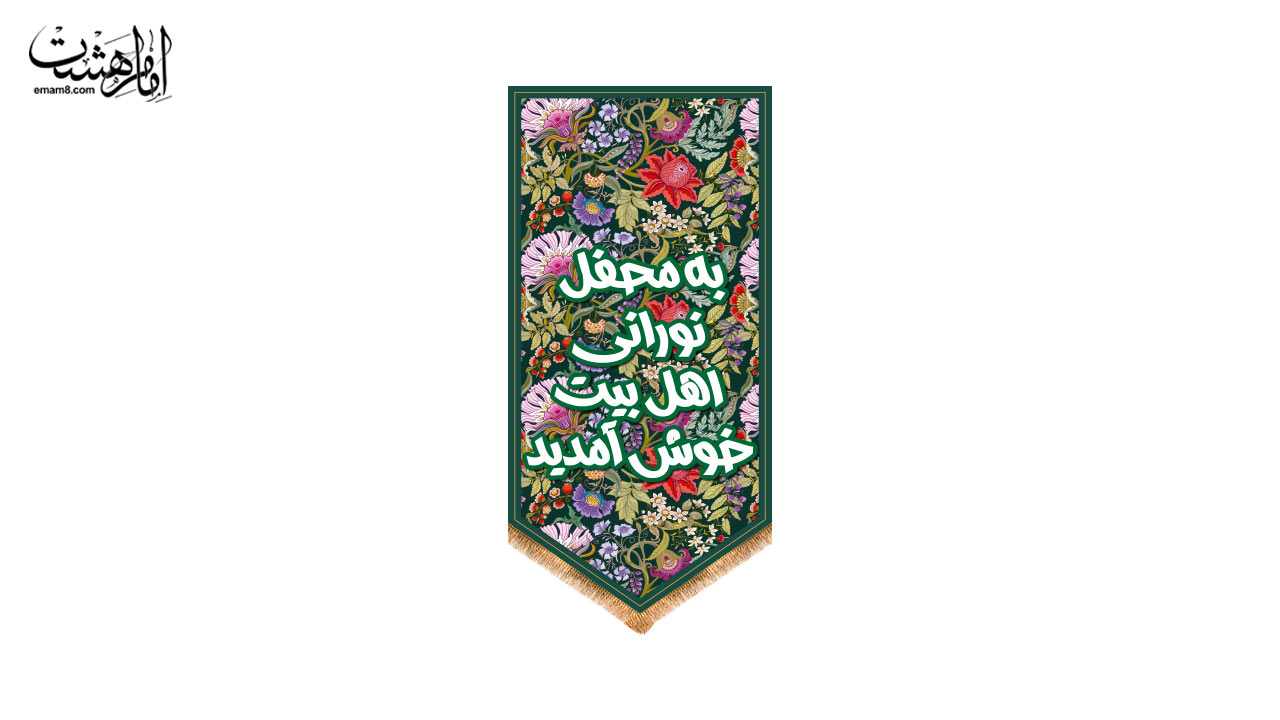 کتیبه آویزی خوش‌آمدگویی اهل‌بیت ویژه ولادت طرح "گلستان نور"