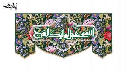 کتیبه پشت منبری ویژه ولادت ها طرح "گلستان" با متن "اللهم عجل لولیک الفرج"