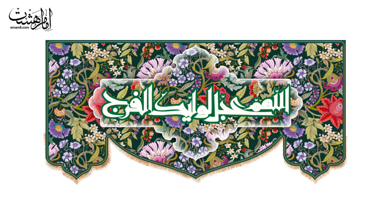 کتیبه پشت منبری ویژه ولادت ها طرح "گلستان" با متن "اللهم عجل لولیک الفرج"