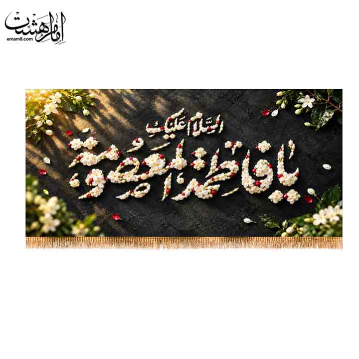 کتیبه پشت منبری وفات حضرت معصومه (س)