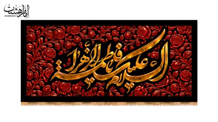 کتیبه پشت منبری شهادت حضرت زهرا (س) ویژه فاطمیه