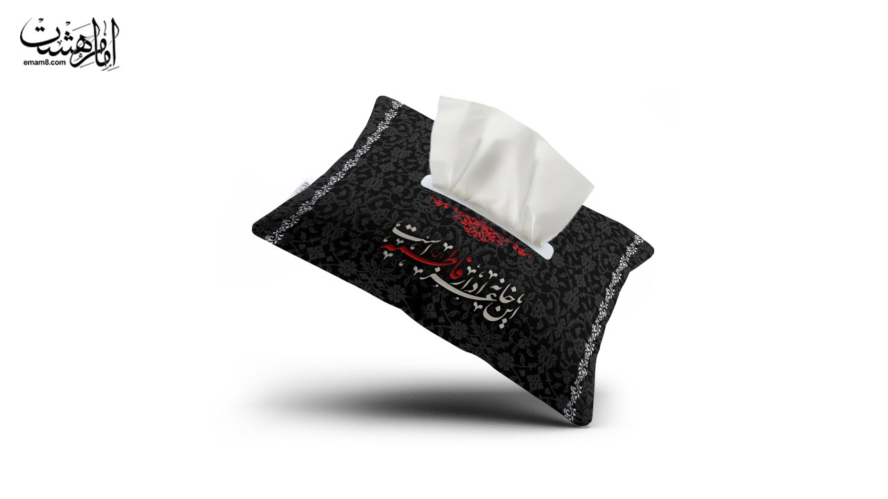جا دستمال کاغذی حضرت فاطمه (س) طرح «نگین عزا»