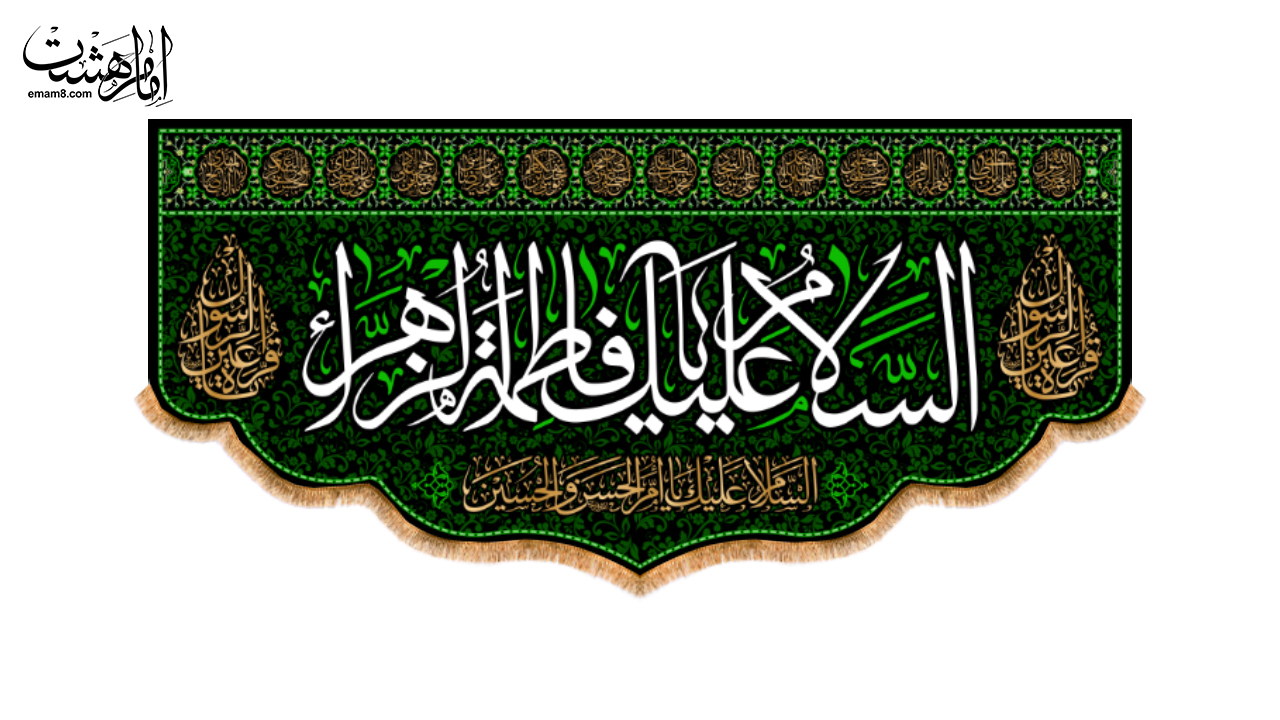 کتیبه پشت منبری شهادت حضرت زهرا (س) با اسامی 14 معصوم