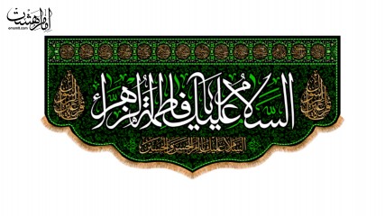 کتیبه پشت منبری شهادت حضرت زهرا (س) با اسامی 14 معصوم