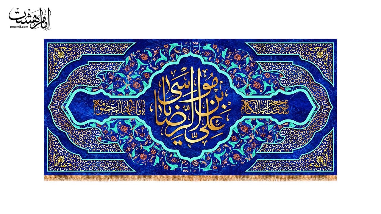 کتیبه پشت منبری ولادت امام رضا (ع) خورشید هشتم