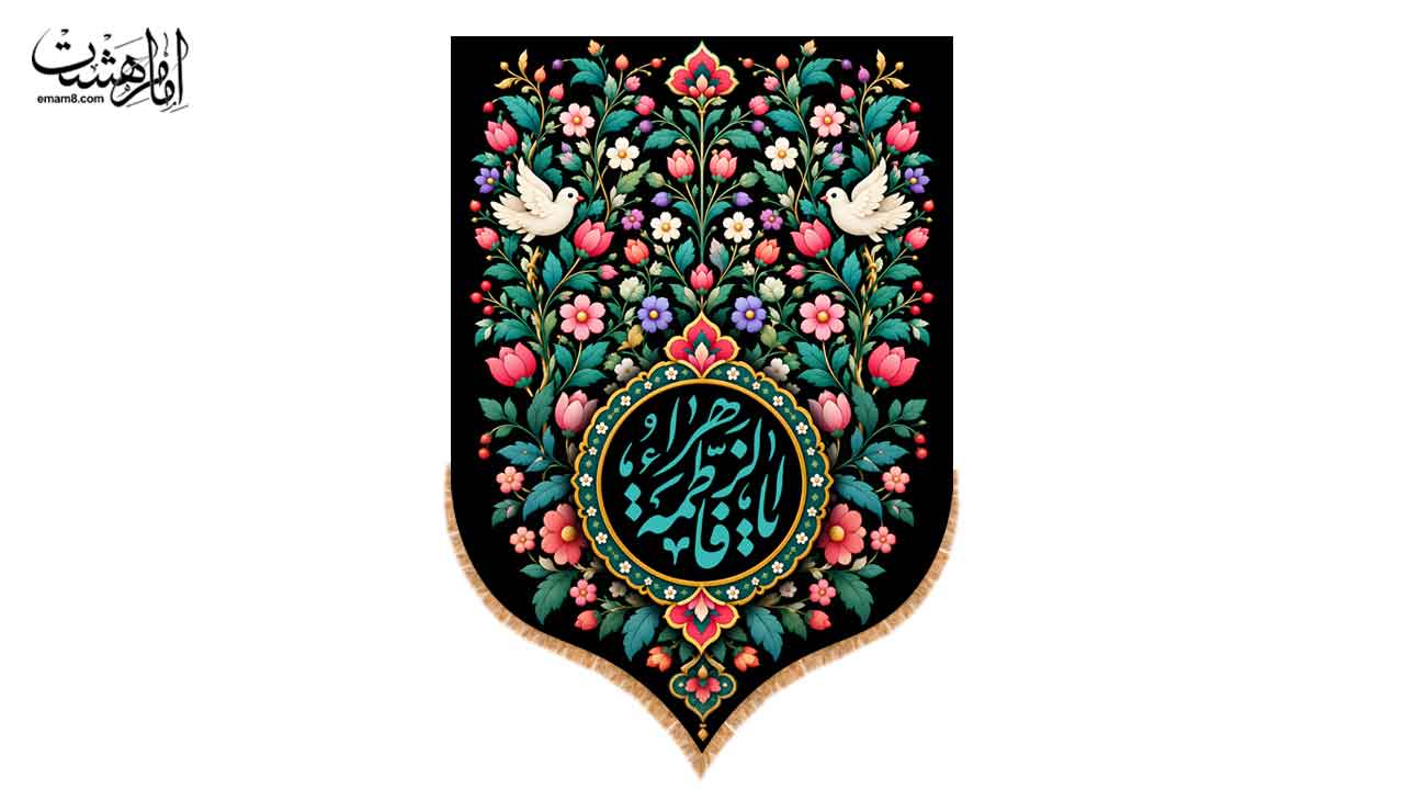 کتیبه تابلویی کودک « یا فاطمه الزهرا (س)»