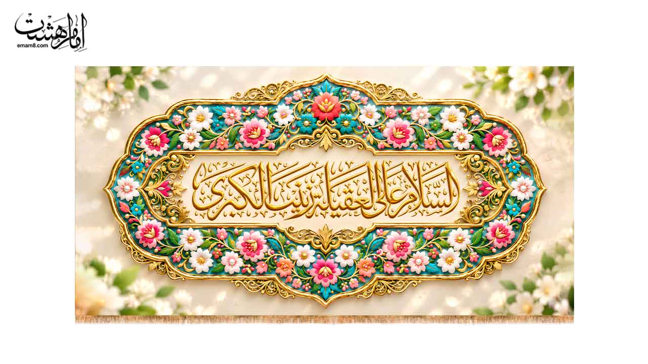 کتیبه پشت منبری حضرت زینب کبری (س)  طرح باغ نور