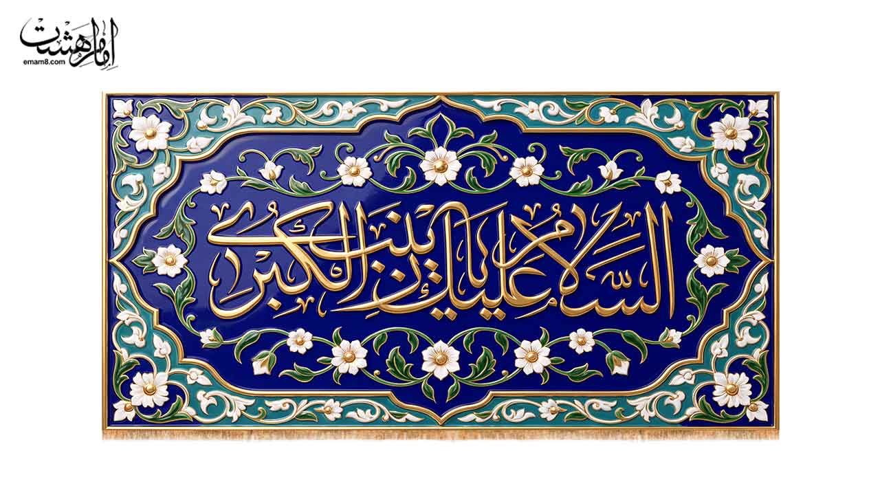 کتیبه پشت منبری حضرت زینب کبری (س)  طرح "آستان فیروزه"