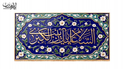 کتیبه پشت منبری حضرت زینب کبری (س)  طرح "آستان فیروزه"
