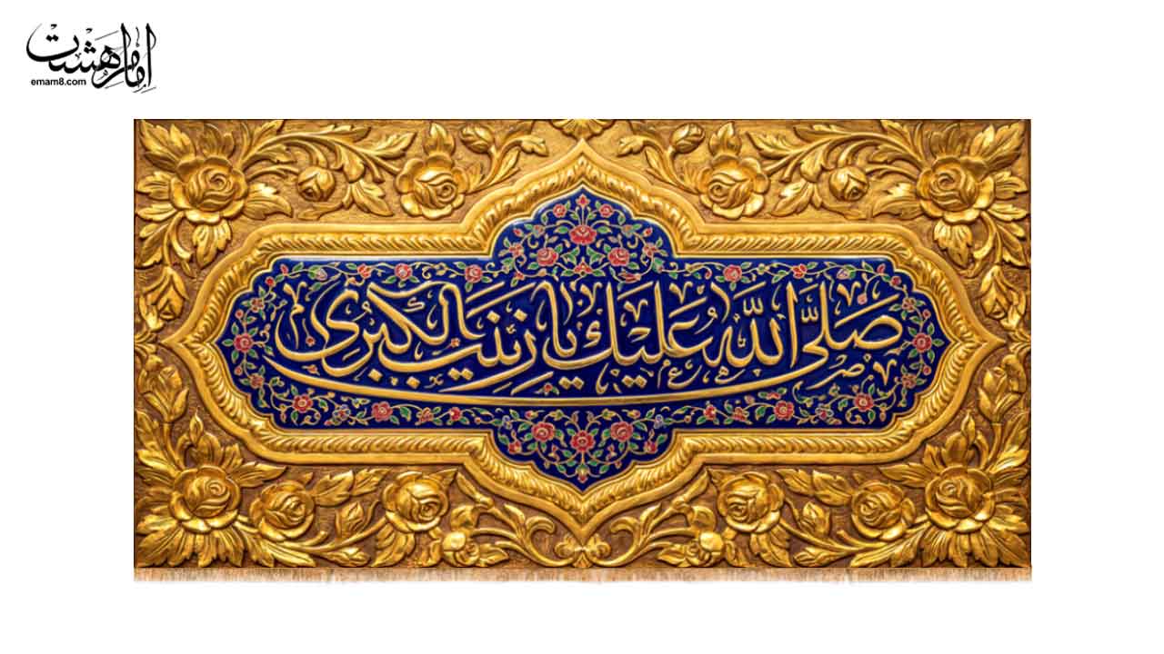 کتیبه پشت منبری حضرت زینب کبری (س)  طرح "شکوه عقیله"