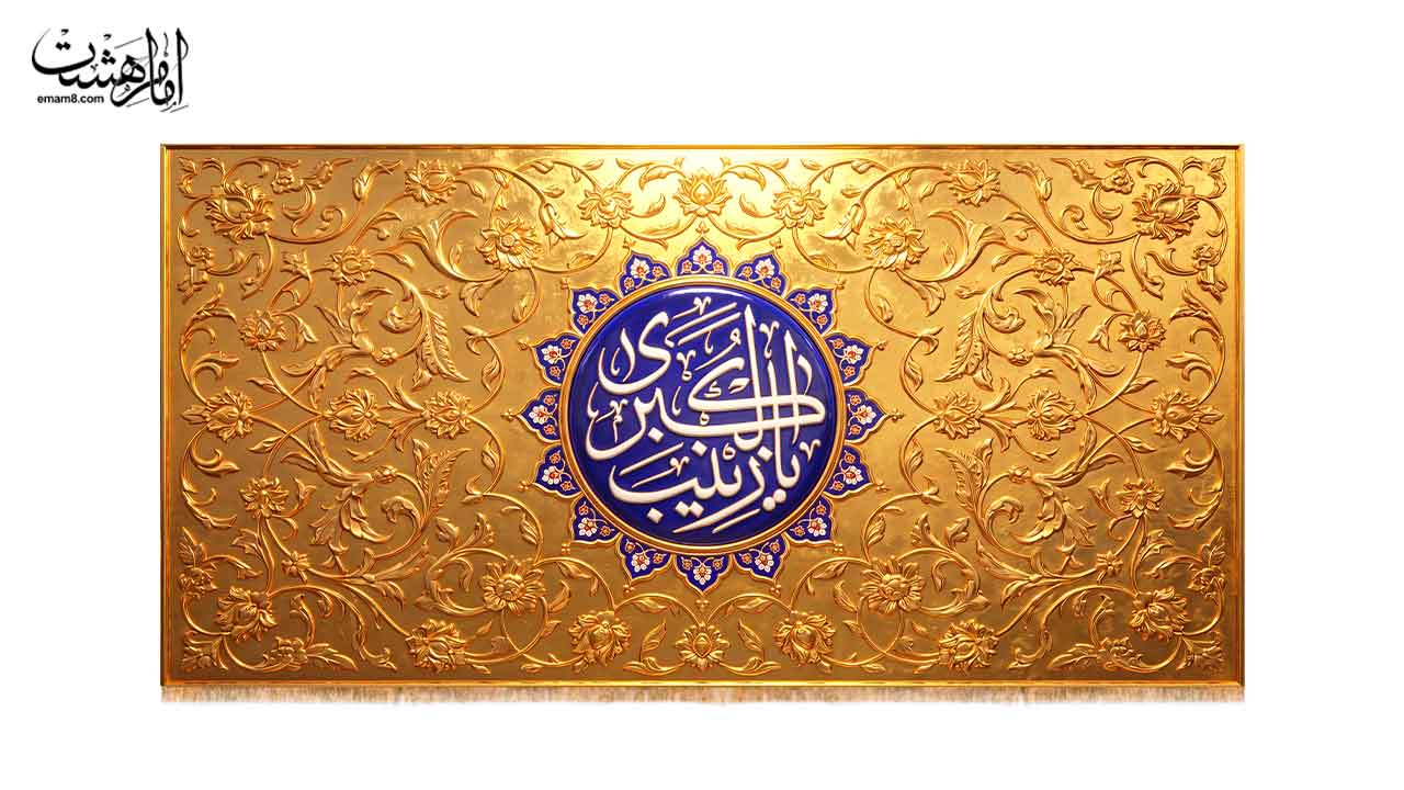 کتیبه پشت منبری حضرت زینب کبری (س)  طرح "زرنگار زینبی"