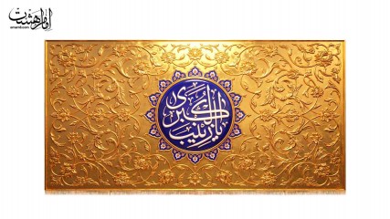 کتیبه پشت منبری حضرت زینب کبری (س)  طرح "زرنگار زینبی"
