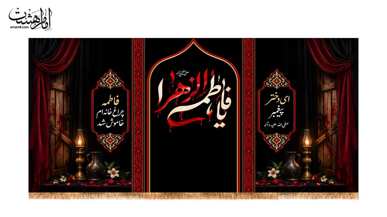 کتیبه پشت منبری «یا فاطمه الزهرا (س)»