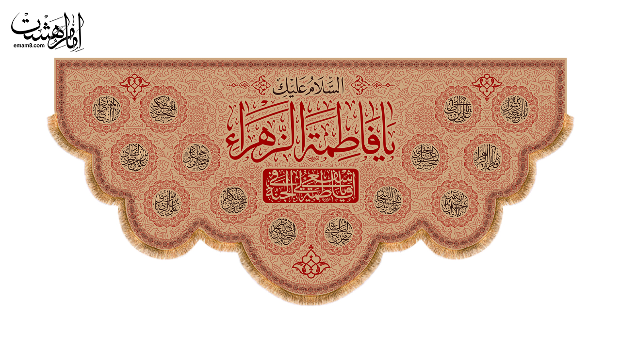 کتیبه پشت منبری شهادت حضرت زهرا (س) با اسامی 14 معصوم