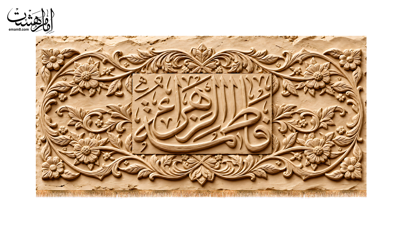کتیبه پشت منبری شهادت حضرت زهرا (س) ویژه فاطمیه