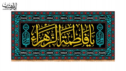 کتیبه پشت منبری شهادت حضرت زهرا (س) مزین به نام 14 معصوم کد 33216