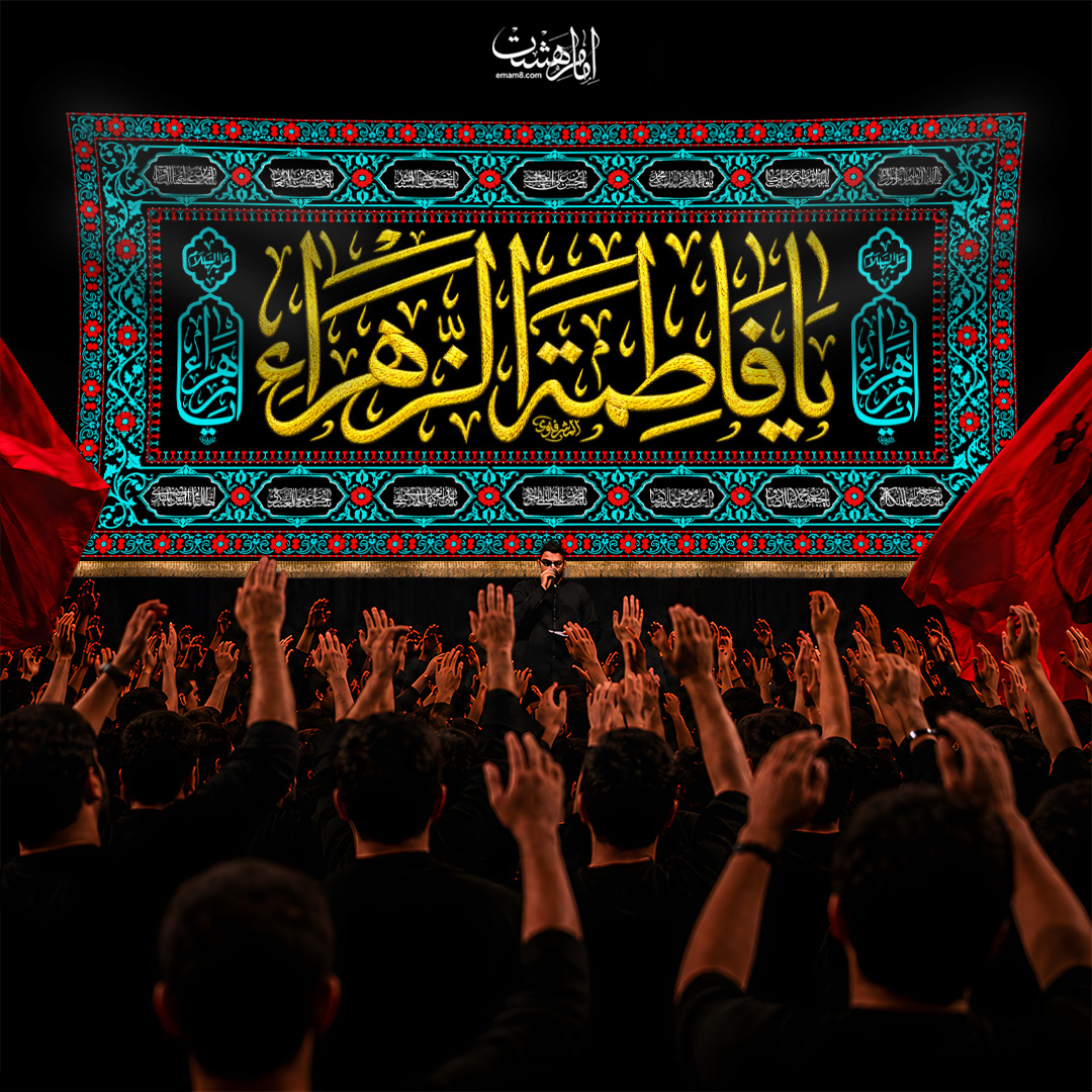 کتیبه پشت منبری شهادت حضرت زهرا (س) مزین به نام 14 معصوم