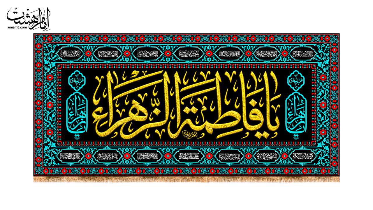 کتیبه پشت منبری شهادت حضرت زهرا (س) مزین به نام 14 معصوم