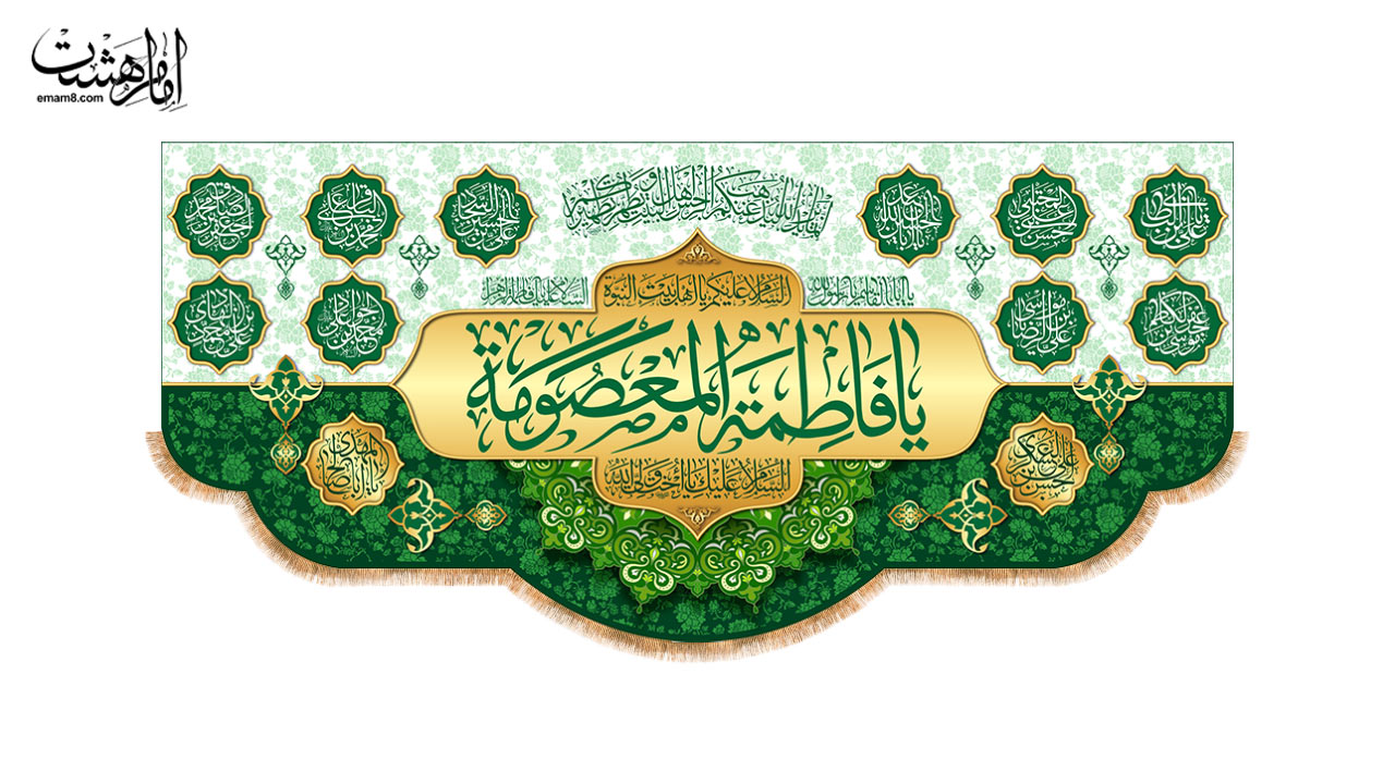 کتیبه پشت منبری ولادت حضرت معصومه (س) طرح "شکوه کریمه"
