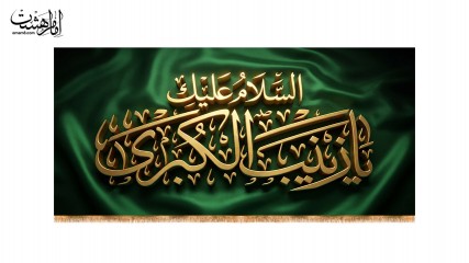 کتیبه پشت منبری حضرت زینب (س) طرح" زرنوشته"