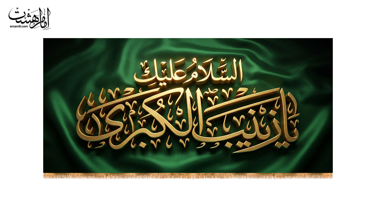 کتیبه پشت منبری حضرت زینب (س) طرح" زرنوشته"