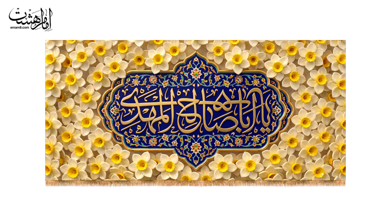 کتیبه پشت منبری حضرت زینب (س) طرح "نرگس‌نگار"