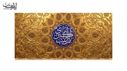 کتیبه پشت منبری حضرت زینب (س) طرح "رواق زینب" کد 33244