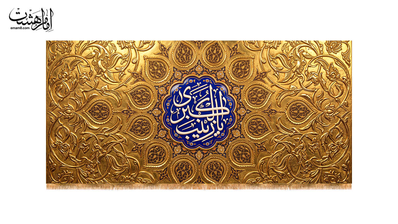کتیبه پشت منبری حضرت زینب (س) طرح "رواق زینب"