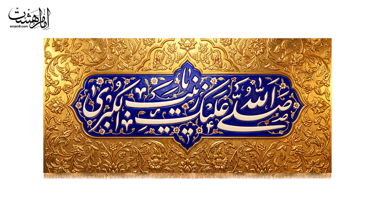 کتیبه پشت منبری حضرت زینب (س) طرح "نقشِ مینا"